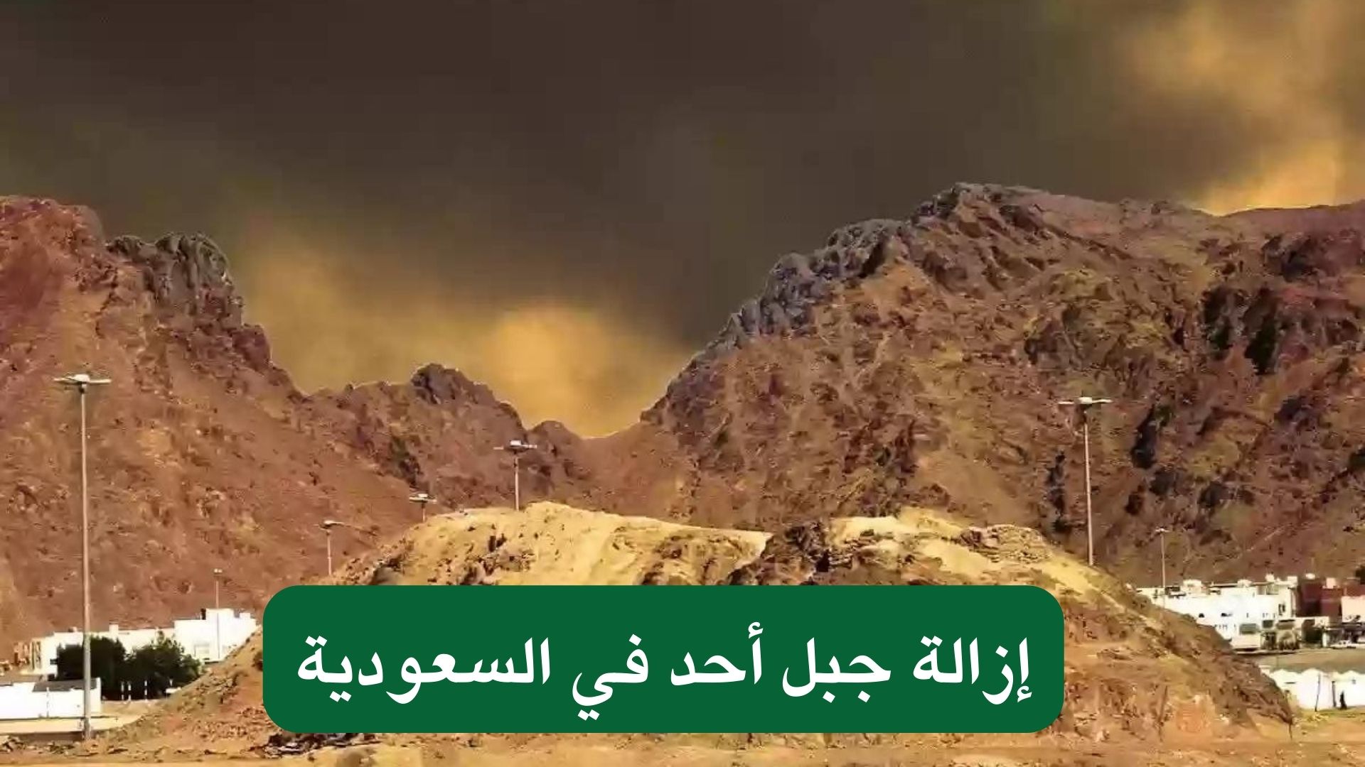 إزالة جبل أحد في السعودية