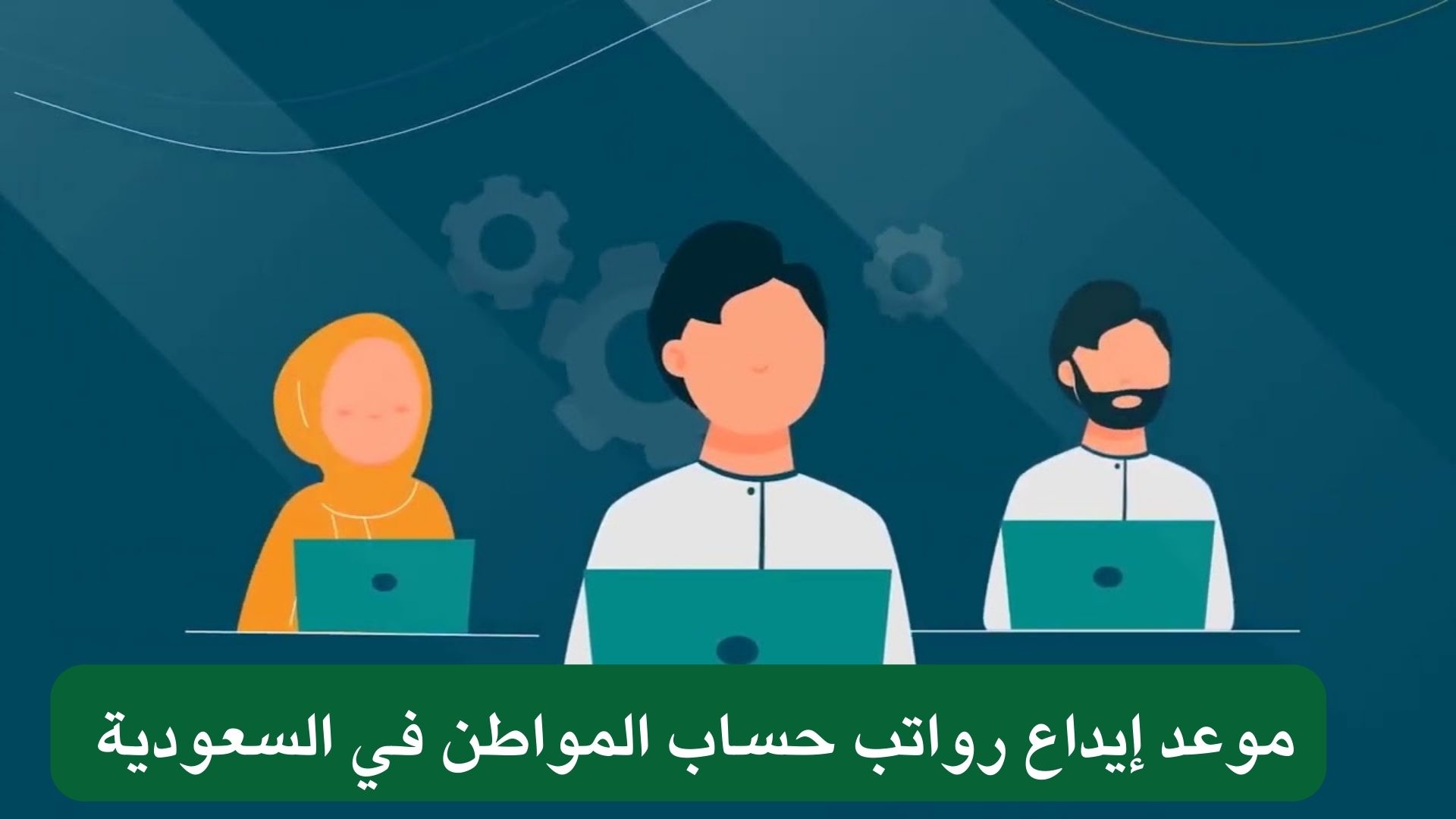 موعد إيداع رواتب حساب المواطن في السعودية 
