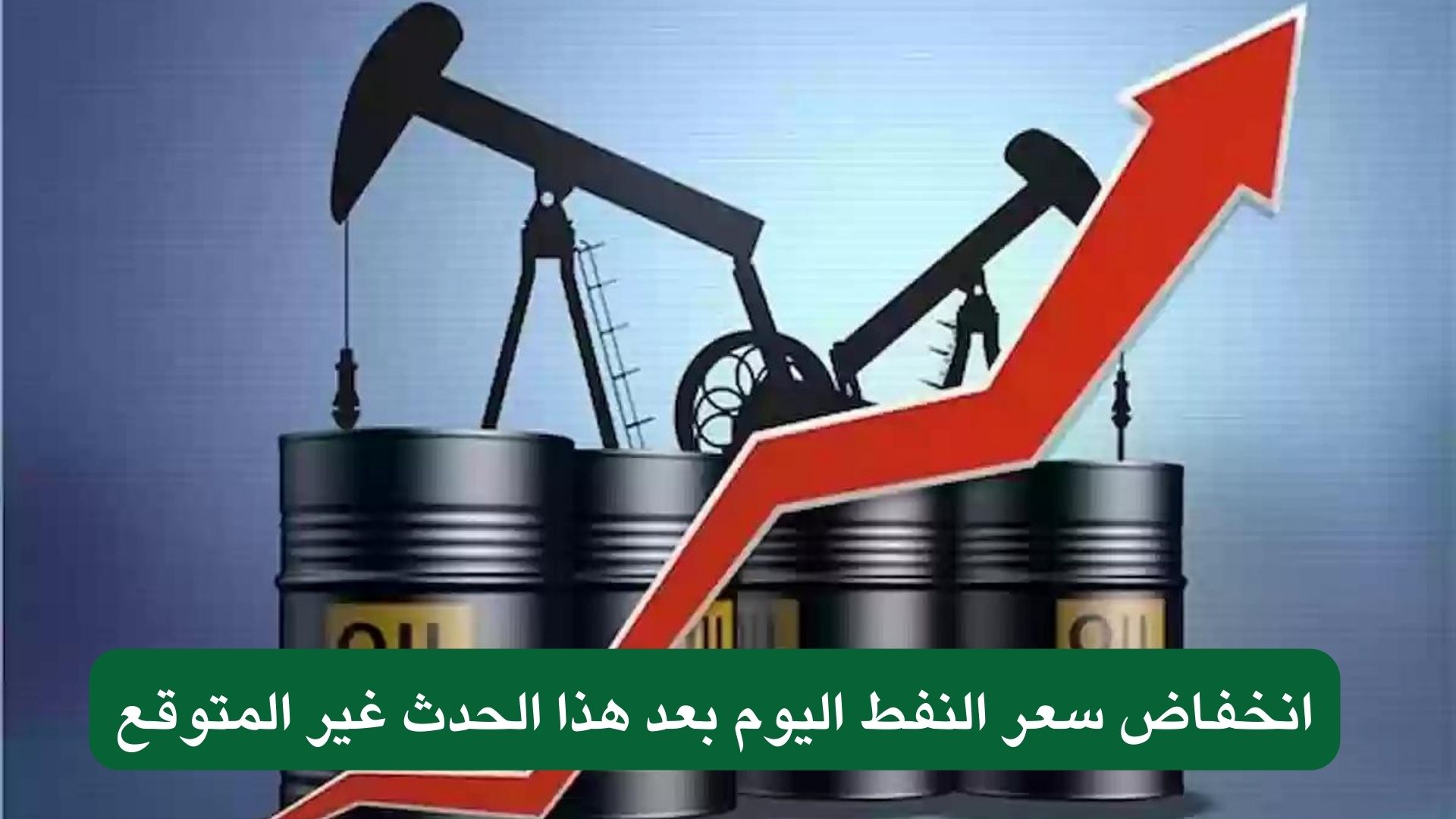 انخفاض سعر النفط اليوم بعد هذا الحدث غير المتوقع