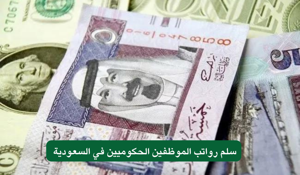 سلم رواتب الموظفين الحكوميين في السعودية 
