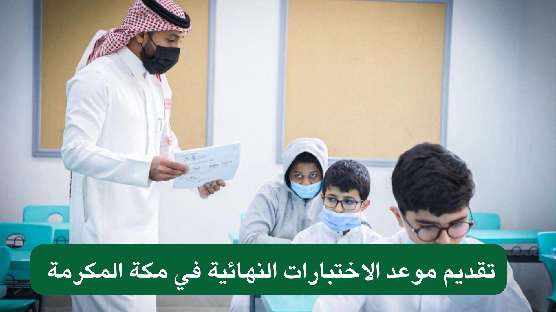 تقديم موعد الاختبارات النهائية في مكة المكرمة 