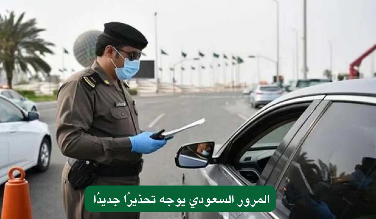 المرور السعودي يوجه تحذيرًا جديدًا 