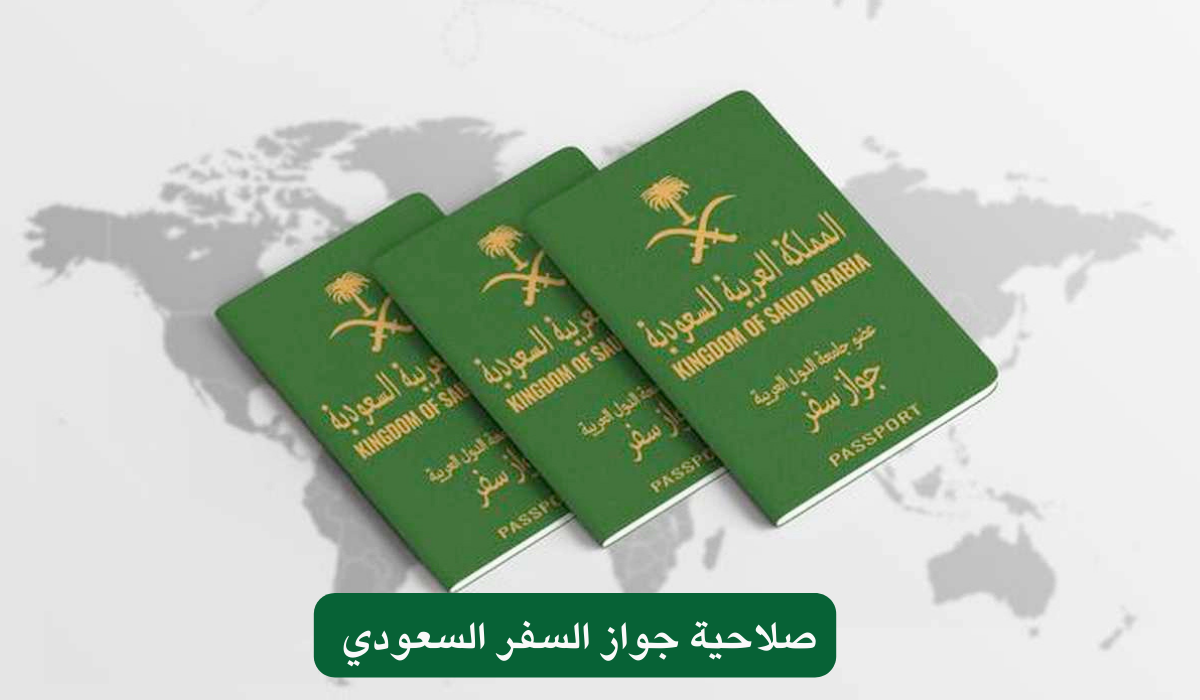 صلاحية جواز السفر السعودي 