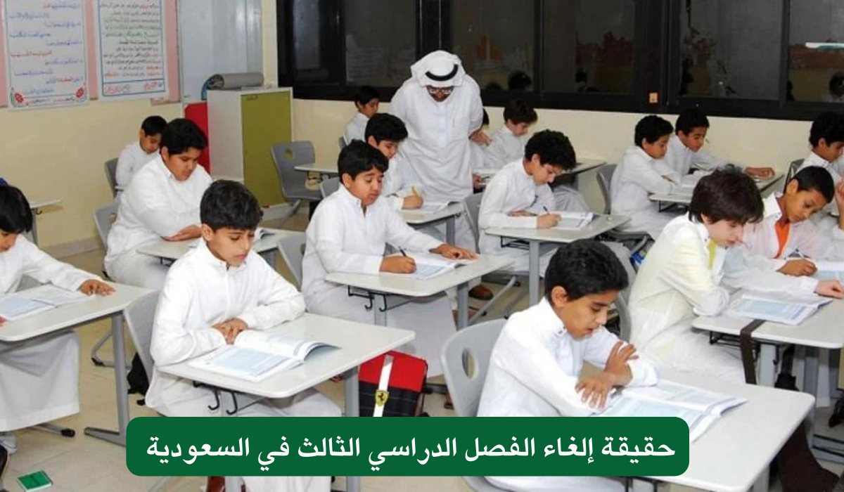 حقيقة إلغاء الفصل الدراسي الثالث في السعودية 
