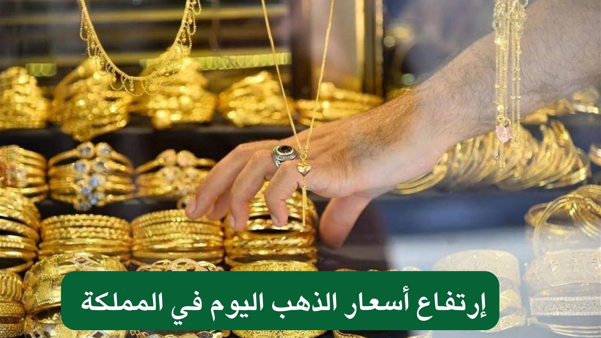 إرتفاع أسعار الذهب اليوم في المملكة 