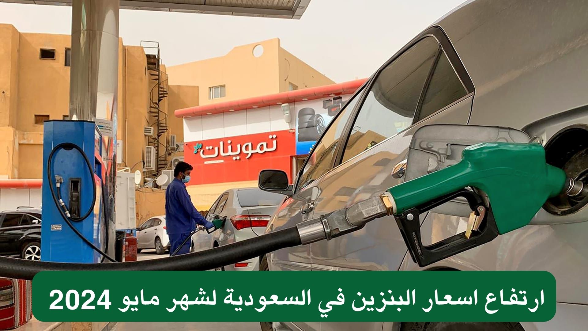 ارتفاع اسعار البنزين في السعودية لشهر مايو 2024 