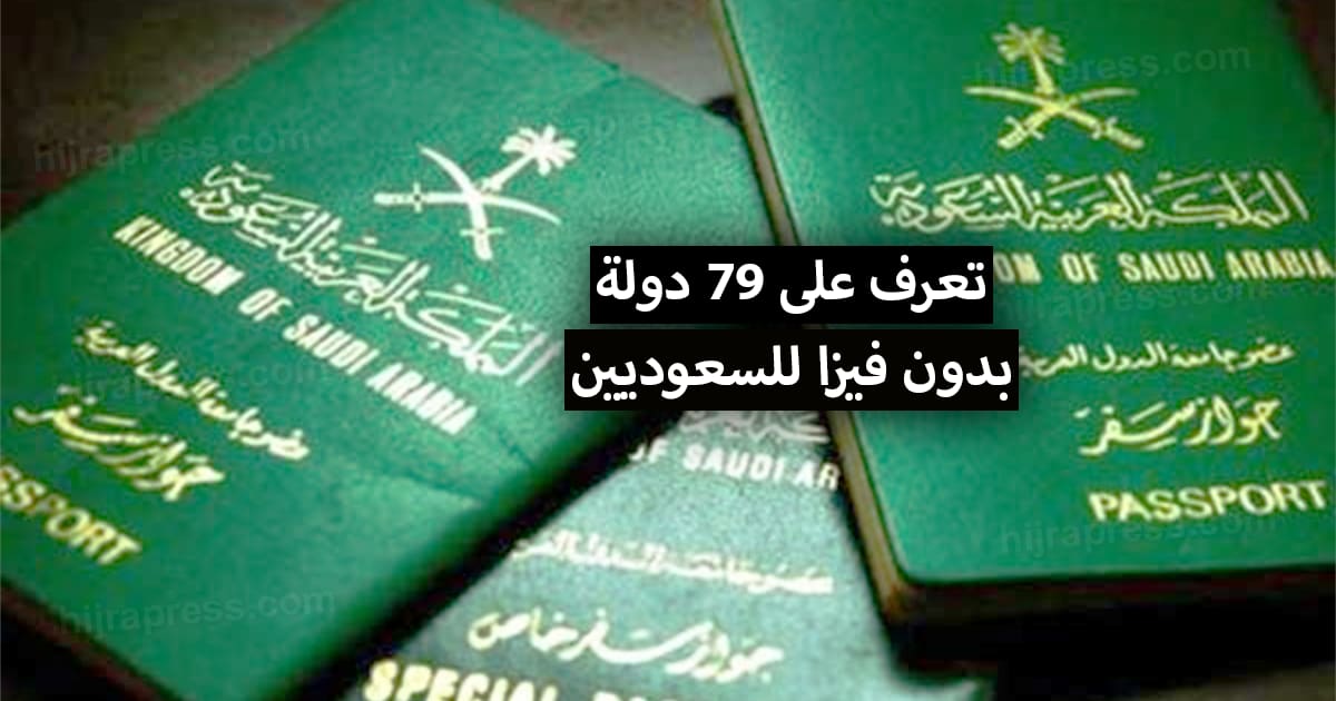 دول بدون تأشيرة للمقيمين في المملكة السعودية