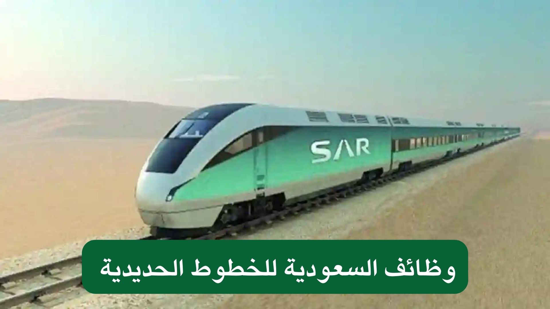 وظائف السعودية للخطوط الحديدية 