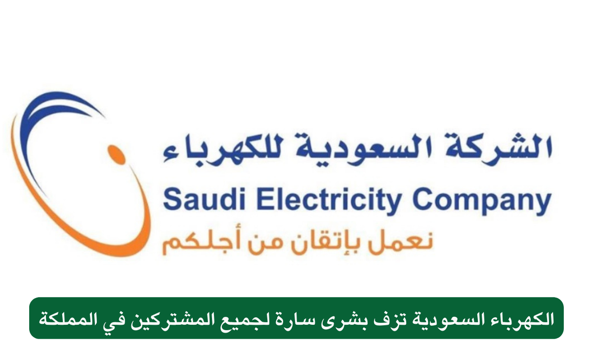 انخفاض خسائر كهرباء السعودية