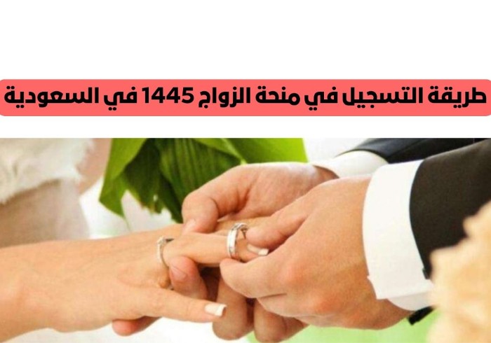 شروط منحة الزواج من التأمينات الاجتماعية السعودية