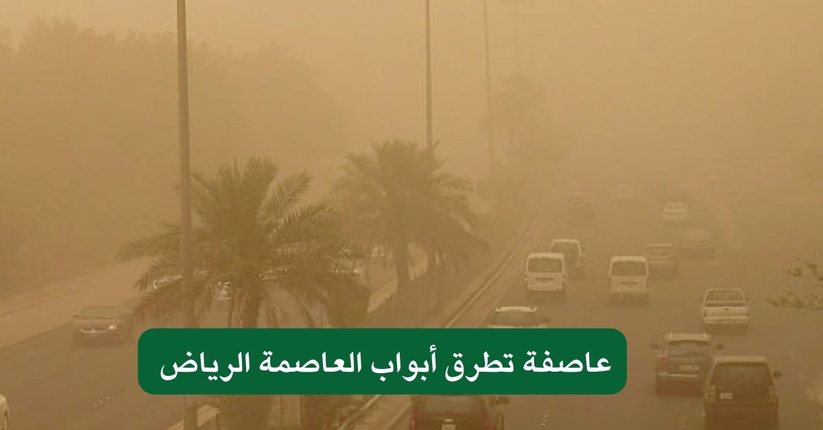 عاصفة تطرق أبواب العاصمة الرياض 